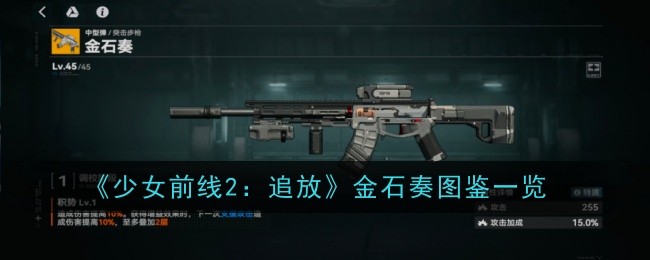 《少女前线2:追放》金石奏图鉴一览