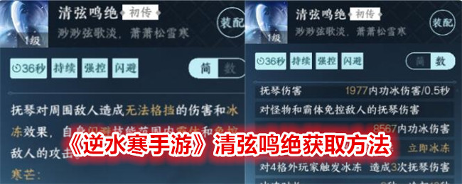《逆水寒手遊》清弦鳴絕獲取方法
