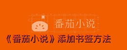 番茄小说怎么添加书签