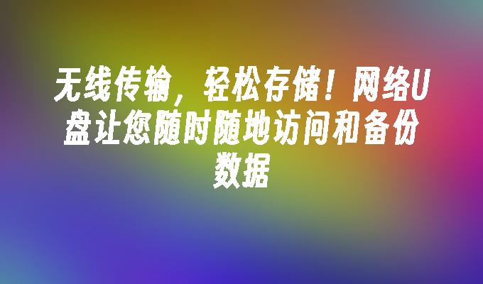 ワイヤレス伝送、簡単保管！ネットワーク USB フラッシュ ドライブにより、いつでもどこでもデータにアクセスしてバックアップできます。