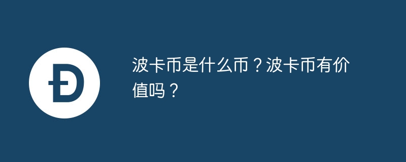 波卡币是什么币？波卡币有价值吗？