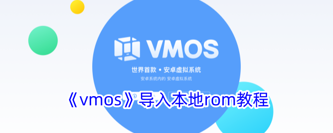 How to import local rom into vmos