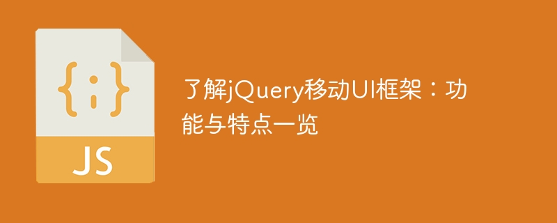 了解jquery移动ui框架：功能与特点一览