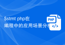 $stmt php在编程中的应用场景分析