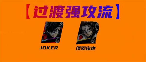 《女神異聞錄：夜幕魅影》JOKER配隊攻略