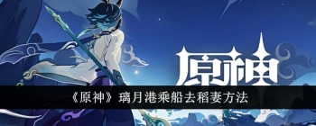 《原神》璃月港乘船去稻妻方法
