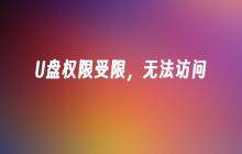 U盘权限受限，无法访问