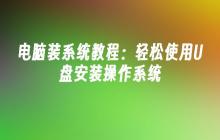 电脑装系统教程：轻松使用U盘安装操作系统