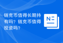 链克币值得长期持有吗？链克币值得投资吗？