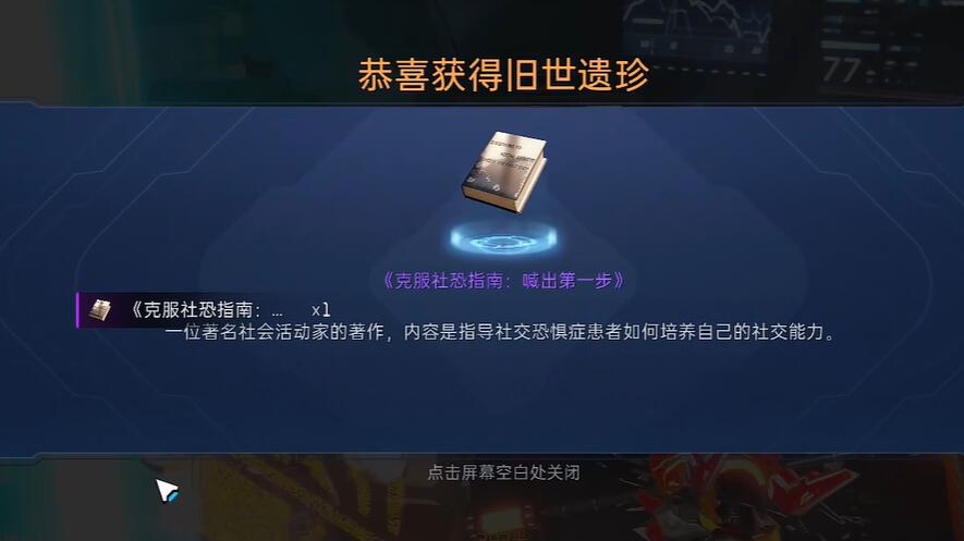 《星球重啟》取得克服社恐指南方法介紹