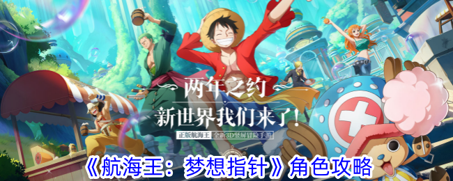 Guide des personnages de One Piece : Dream Pointer