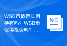 WSB币值得长期持有吗？WSB币值得投资吗？