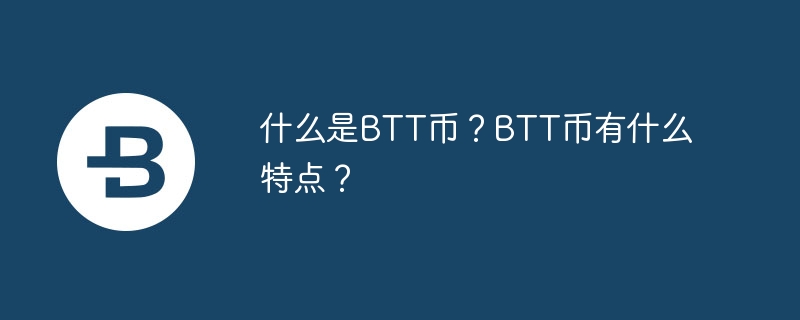 什麼是BTT幣？ BTT幣有什麼特點？