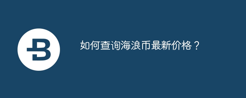 如何查询海浪币最新价格？