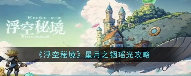 《浮空祕境》星月之錮瑤光攻略一覽