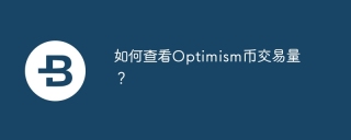 如何查看Optimism币交易量？