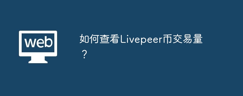 How to check Livepeer coin transaction volume?