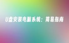 U盘安装电脑系统：简易指南