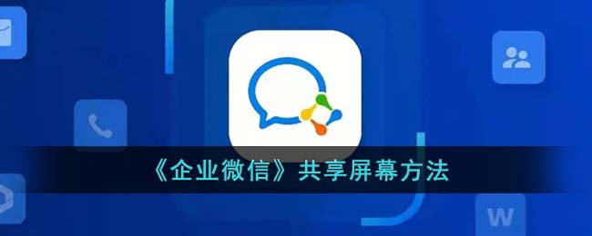 Comment partager lécran sur WeChat Enterprise