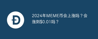 2024年MEME币会上涨吗？会涨到$0.01吗？