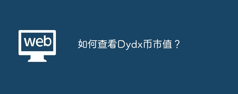 如何查看Dydx币市值？