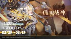 交错战线更新预告：限时构建孤傲战神即将开启