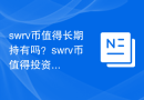 swrv币值得长期持有吗？swrv币值得投资吗？