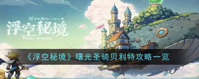 《浮空祕密》曙光聖騎貝利特攻略一覽