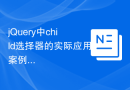 jQuery中child选择器的实际应用案例