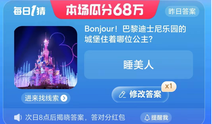 Taobao Big Winner 8.7 Answer Sharing-Which princess lives in the castle of Disneyland Paris?