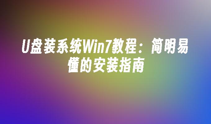 光碟裝系統Win7教學：簡明易懂的安裝指南