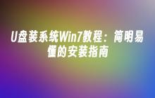 U盘装系统Win7教程：简明易懂的安装指南