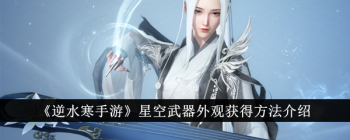 《逆水寒手游》星空武器外观获得方法介绍