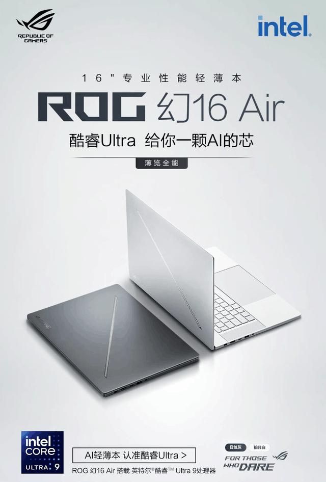  酷睿 Ultra 9 搭配 RTX 4070 顶配 ROG 幻 Air 专业性能轻薄本首发开售 