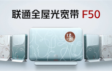 华为、中国联通发布全屋光宽带3.0：下载10GB高清电影只要10s