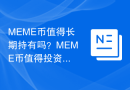 MEME币值得长期持有吗？MEME币值得投资吗？