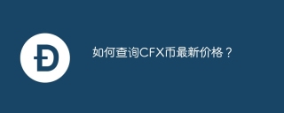 如何查询CFX币最新价格？