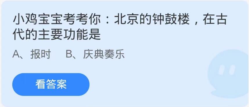 „Alipay“ Ant Manor, 12. Oktober: Welche Hauptfunktion hatten Pekings Glocken- und Trommeltürme in der Antike?