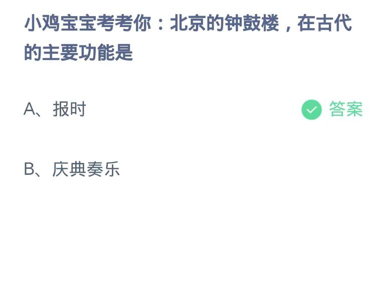 《支付寶》螞蟻莊園10月12日：北京的鐘鼓樓,在古代的主要功能是？