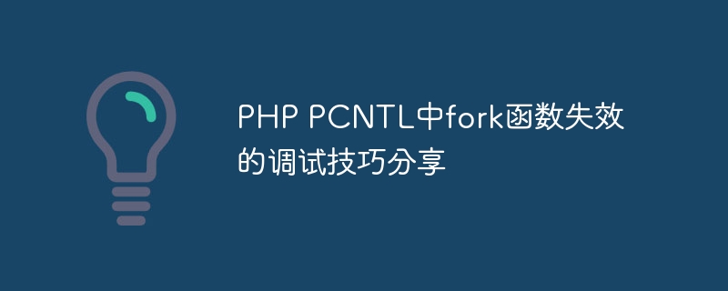 PHP PCNTL中fork函数失效的调试技巧分享