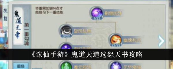 Zhu Xian Mobile Game Guide to the Book of Grudges in the Ghost Way and Heavenly Way