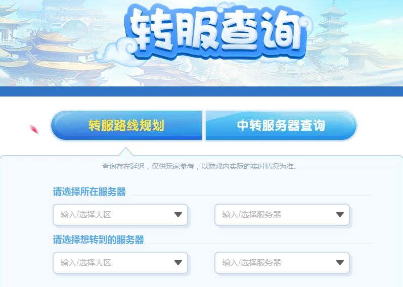 《夢幻西遊》轉區查詢入口