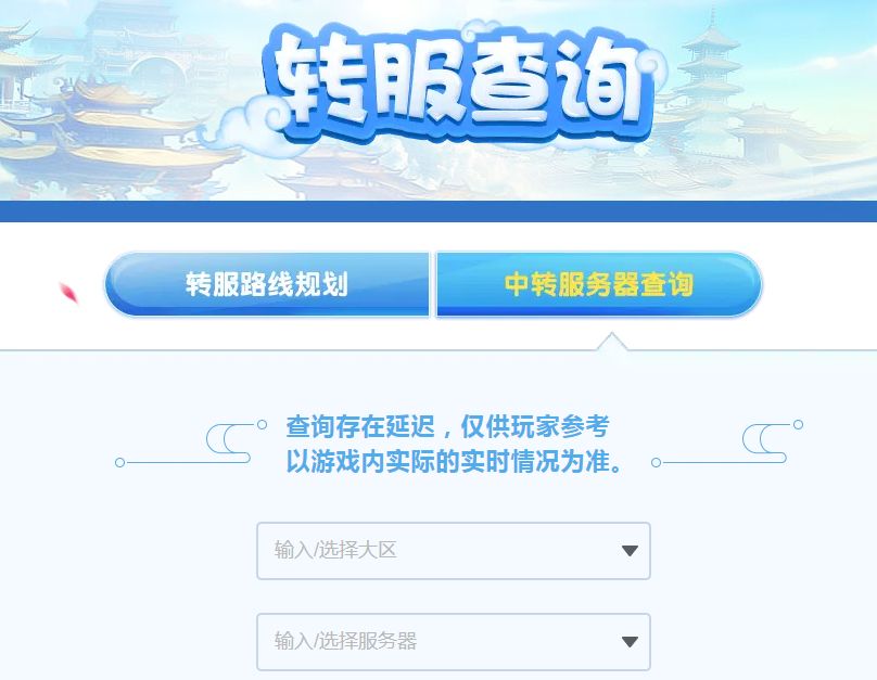 《梦幻西游》转区查询入口
