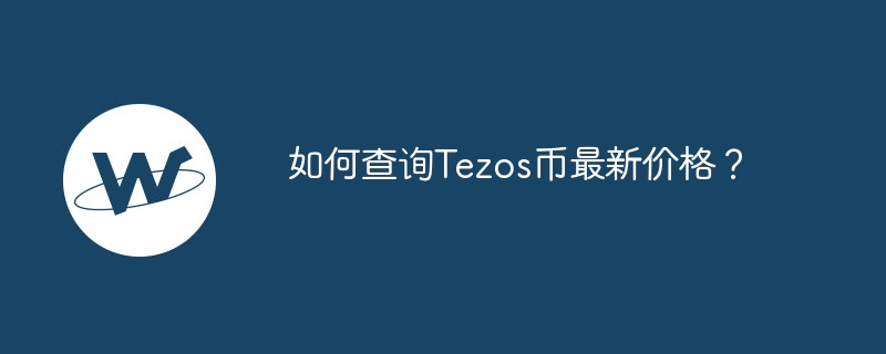 如何查询Tezos币最新价格？