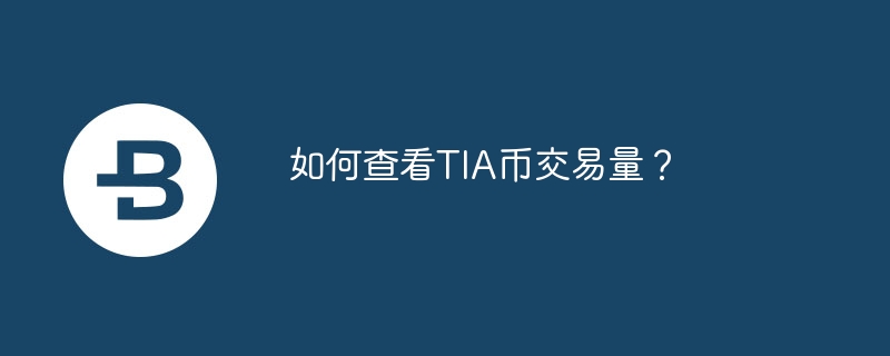 如何查看TIA幣交易量？