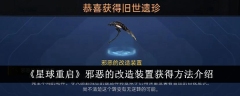 《星球重启》邪恶的改造装置获得方法介绍