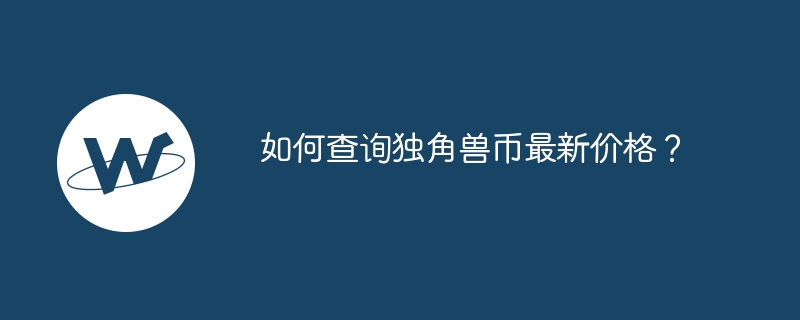 유니콘 코인의 최신 가격을 확인하는 방법은 무엇입니까?