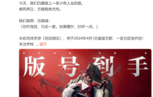《永劫无间》手游拿到版号 计划4月1日开启「启动测试」