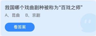 《支付宝》8月29日蚂蚁庄园-蚂蚁庄园8月29日：我国哪个戏曲剧种被称为“百戏之师”