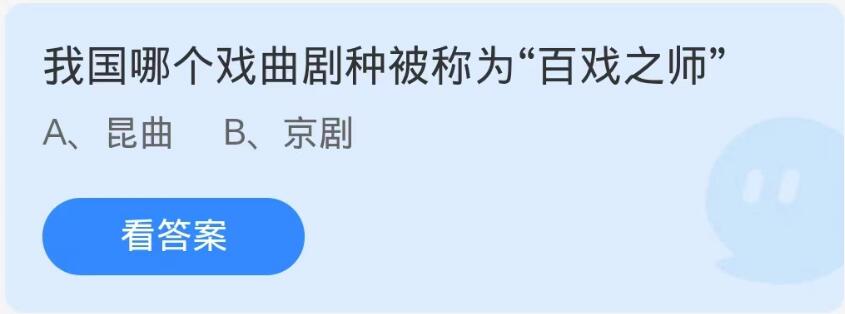 「Alipay」アント マナー、8 月 29 日 - アント マナー、8 月 29 日: 私の国で「何百ものオペラのマスター」として知られているオペラの種類はどれですか?